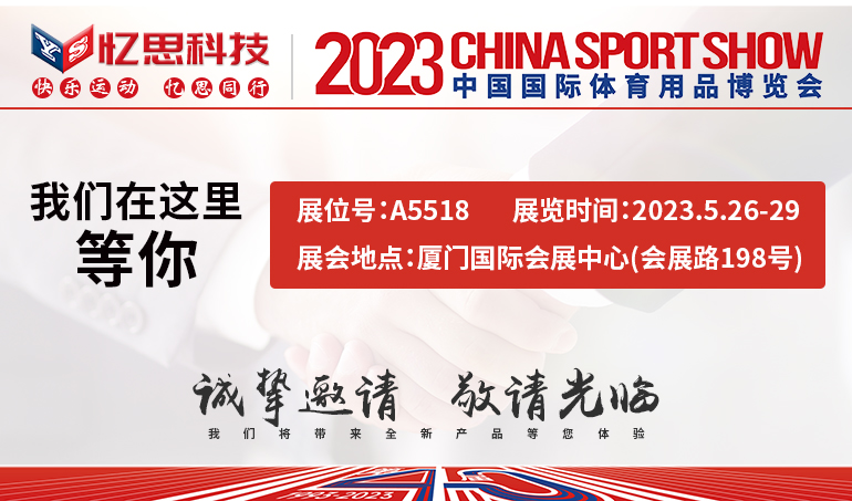 2023年中國國際體育用品博覽會即將開展